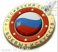 Объемная эмблема российского союза боевых искусств