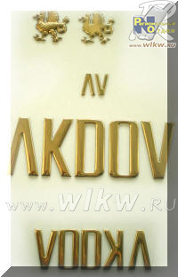 Этикетка (эмблемы) для водки AKDOV (металлическая этикетка)